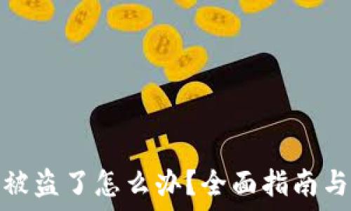  
虚拟钱包被盗了怎么办？全面指南与应对措施