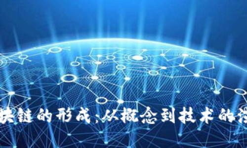 区块链的形成：从概念到技术的演变