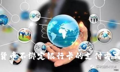 数字货币不绑定银行卡的支付方式详解