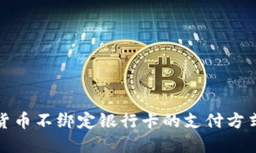 数字货币不绑定银行卡的支付方式详解
