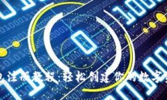 加密钱包注册教程：轻松创建你的数字资产账户