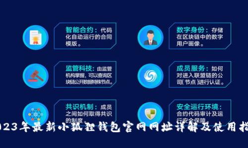 2023年最新小狐狸钱包官网网址详解及使用指南