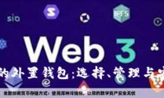 存虚拟币的外置钱包：选择、管理与安全性分析