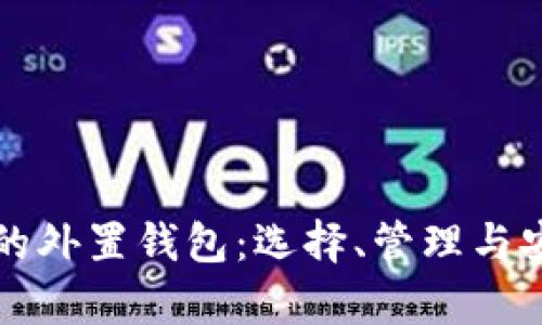 存虚拟币的外置钱包：选择、管理与安全性分析