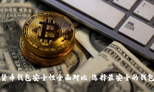 数字货币钱包安全性全面对比：选择最安全的钱包指南