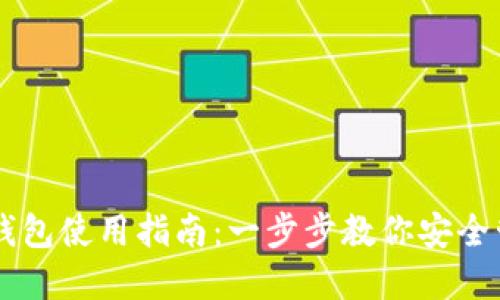 区块链虚拟钱包使用指南：一步步教你安全管理加密货币