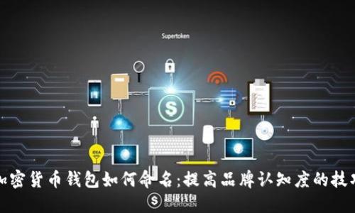 加密货币钱包如何命名：提高品牌认知度的技巧