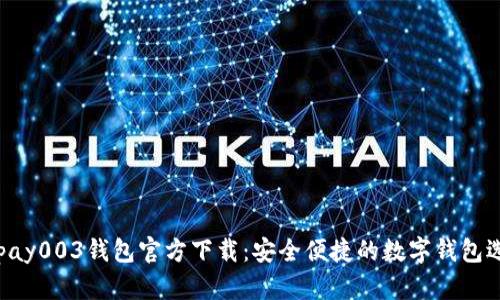Gopay003钱包官方下载：安全便捷的数字钱包选择