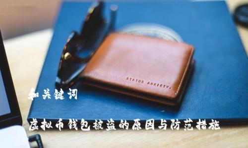 和关键词

虚拟币钱包被盗的原因与防范措施
