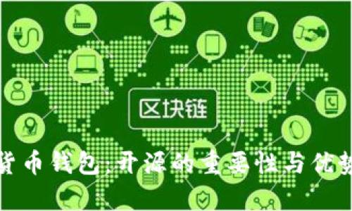数字货币钱包：开源的重要性与优势分析