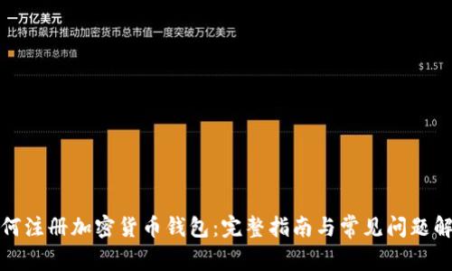 如何注册加密货币钱包：完整指南与常见问题解答