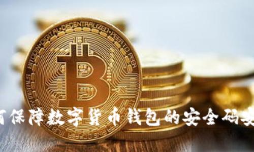 如何保障数字货币钱包的安全码安全？