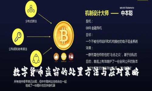 数字货币盗窃的处置方法与应对策略
