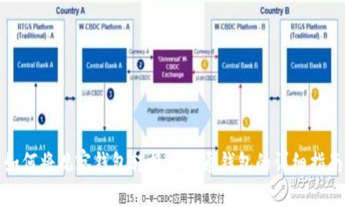如何将观察钱包转换为普通钱包的详细指南