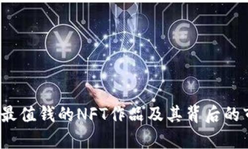 2023年最值钱的NFT作品及其背后的市场分析