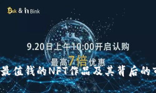 2023年最值钱的NFT作品及其背后的市场分析