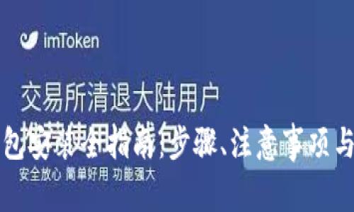 虚拟币钱包安装全指南：步骤、注意事项与常见问题