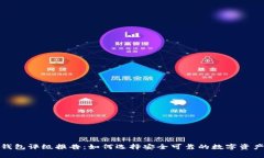数字货币钱包评级报告：如何选择安全可靠的数