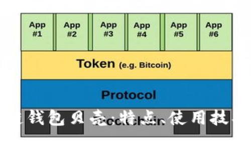 全面解析区块链钱包贝壳：特点、使用技巧及安全性分析
