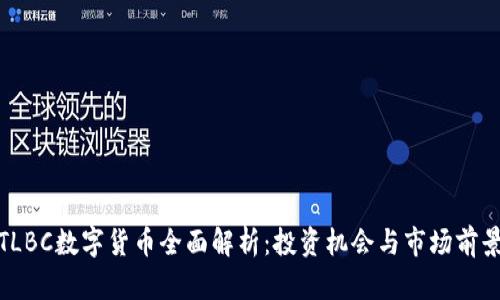 TLBC数字货币全面解析：投资机会与市场前景