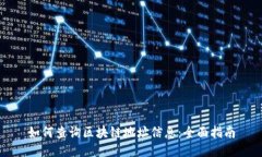 如何查询区块链地址信息：全面指南