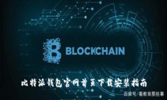 比特派钱包官网首页下载安装指南