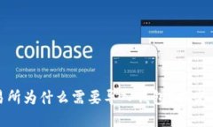 : 区块链交易所为什么需要导入钱包？探究其目的