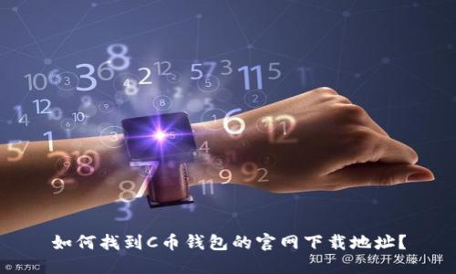 如何找到C币钱包的官网下载地址？