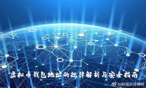 虚拟币钱包地址的规律解析与安全指南