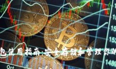 比特派钱包使用指南：安全存储和管理你的数字