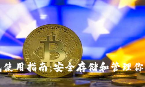 比特派钱包使用指南：安全存储和管理你的数字资产