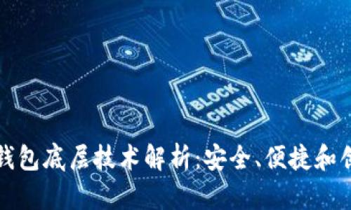 数字货币钱包底层技术解析：安全、便捷和创新的未来