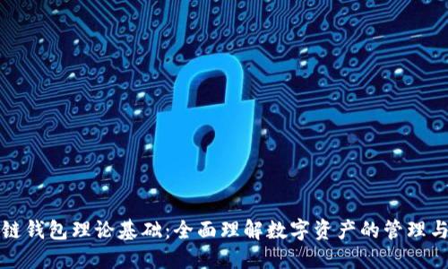 区块链钱包理论基础：全面理解数字资产的管理与安全
