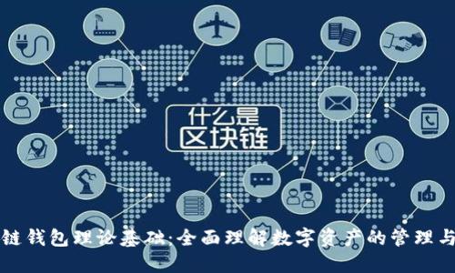 区块链钱包理论基础：全面理解数字资产的管理与安全