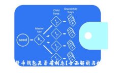 数字货币钱包是否有利息？全面解析与投资建议