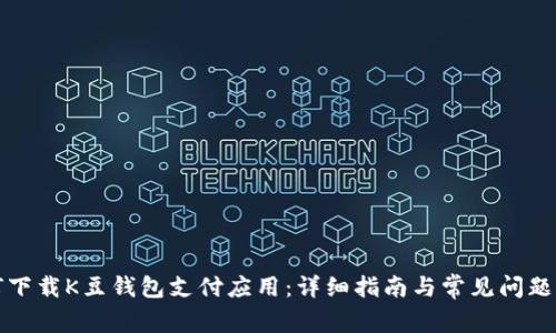 如何下载K豆钱包支付应用：详细指南与常见问题解答