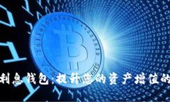 数字货币利息钱包：提升您的资产增值的智能选