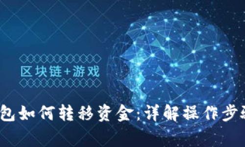 加密货币钱包如何转移资金：详解操作步骤与注意事项