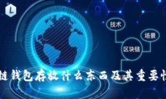 区块链钱包存放什么东西及其重要性解析