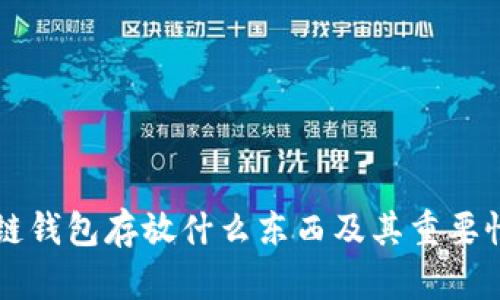 区块链钱包存放什么东西及其重要性解析