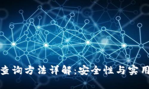 区块链冷钱包查询方法详解：安全性与实用性的完美结合