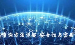 区块链冷钱包查询方法详解：安全性与实用性的