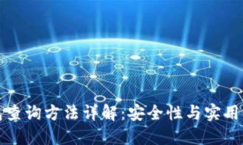 区块链冷钱包查询方法详解：安全性与实用性的完美结合