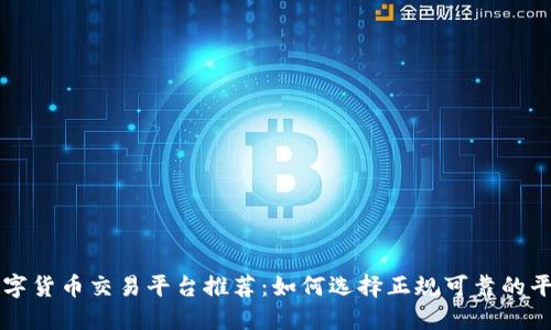 数字货币交易平台推荐：如何选择正规可靠的平台