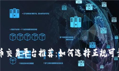 数字货币交易平台推荐：如何选择正规可靠的平台