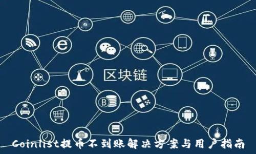   
Coinlist提币不到账解决方案与用户指南