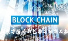 美国数字货币钱包排名分析及推荐