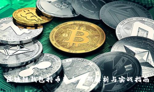 区块链钱包持币生息源码解析与实战指南