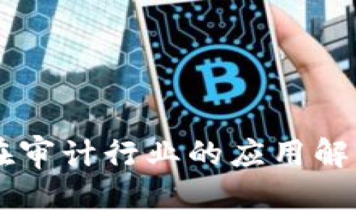 区块链在审计行业的应用解析与展望
