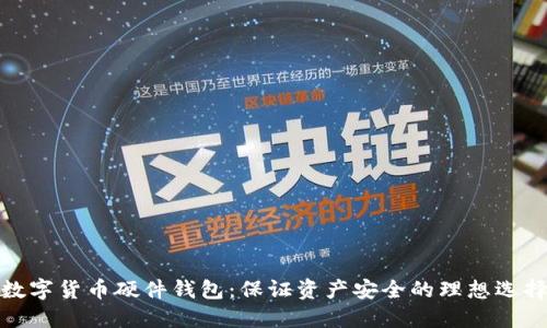 数字货币硬件钱包：保证资产安全的理想选择